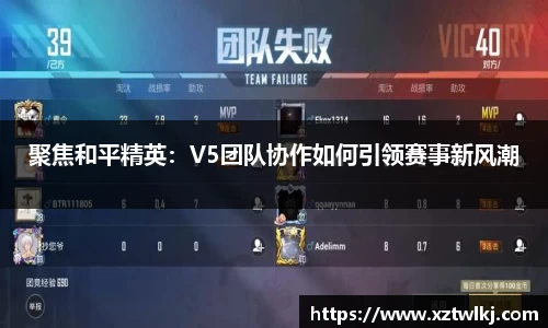 聚焦和平精英：V5团队协作如何引领赛事新风潮