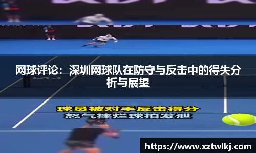 网球评论：深圳网球队在防守与反击中的得失分析与展望