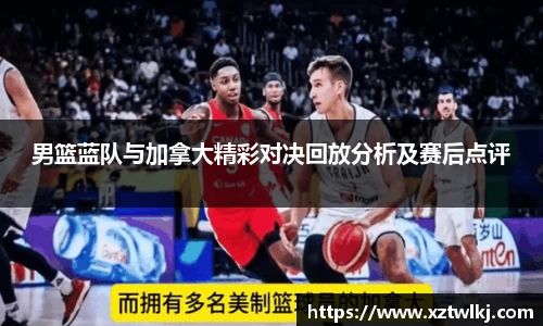 男篮蓝队与加拿大精彩对决回放分析及赛后点评